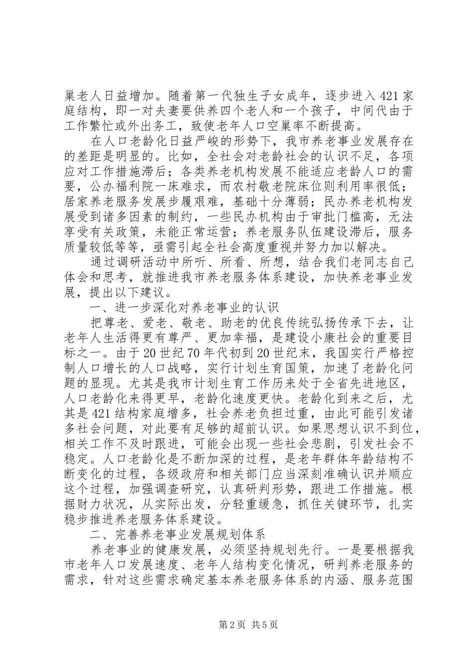 养老服务体系建设情况调研报告 _第2页