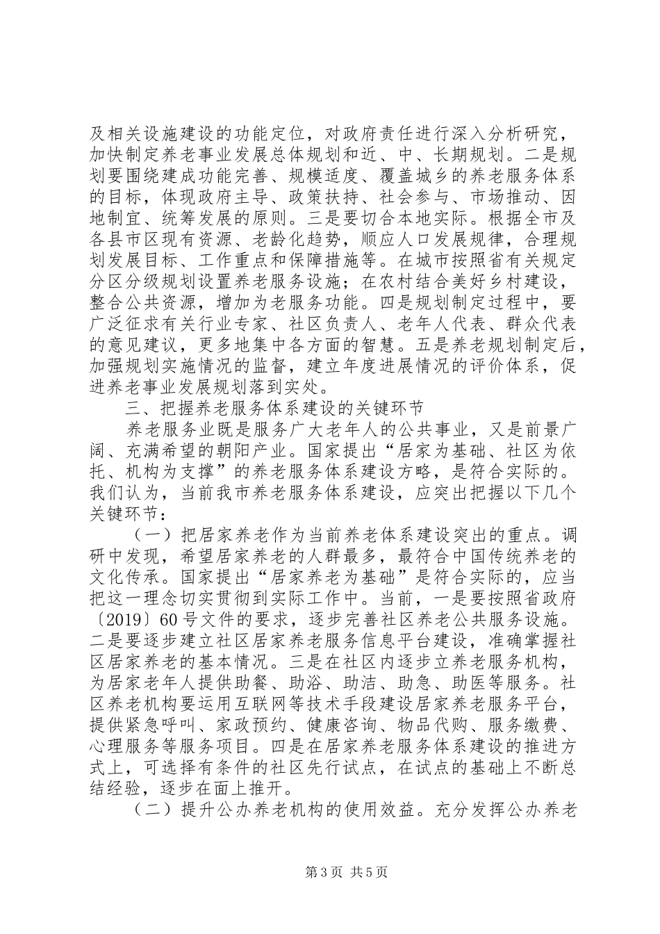 养老服务体系建设情况调研报告 _第3页
