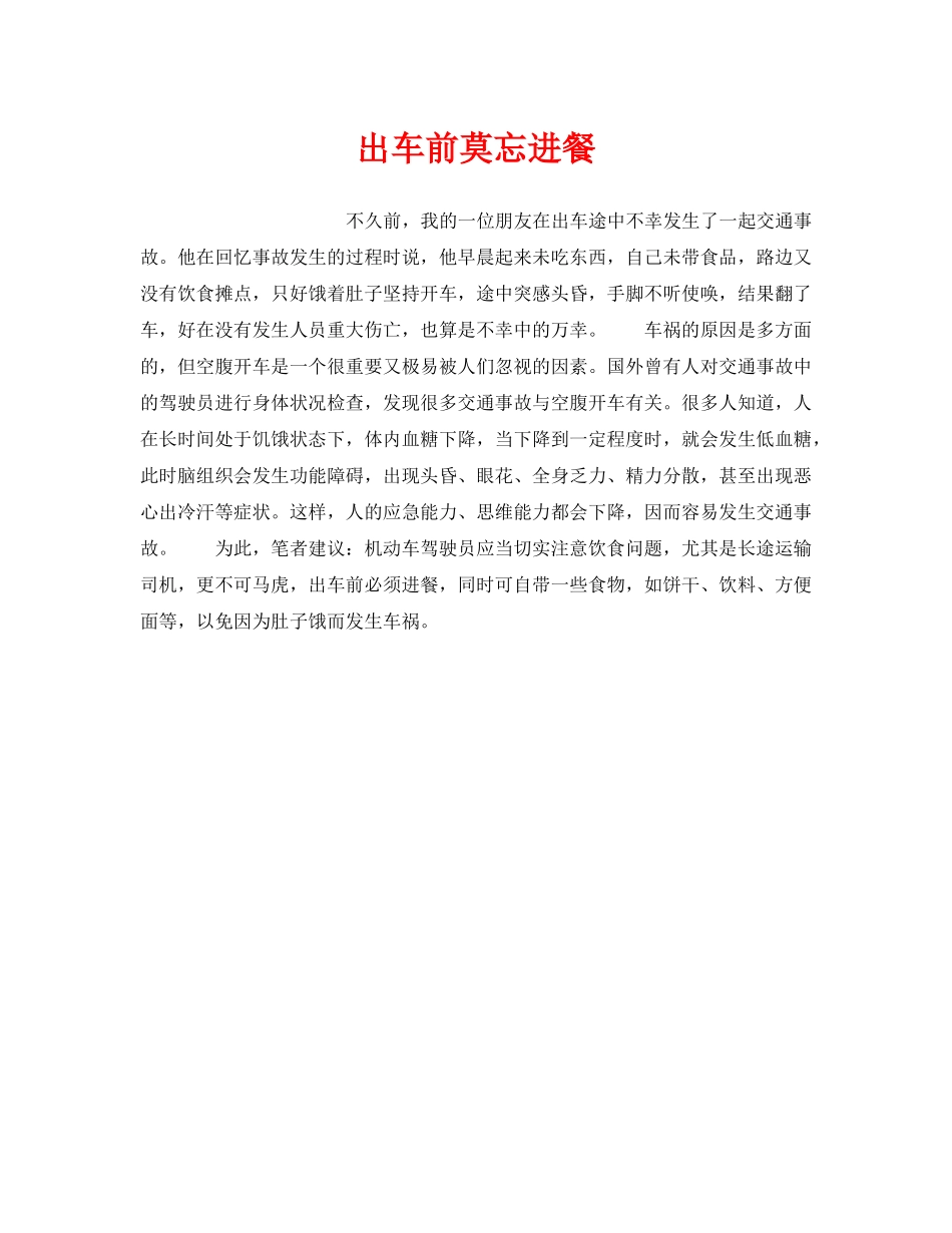 《安全管理》之出车前莫忘进餐 _第1页