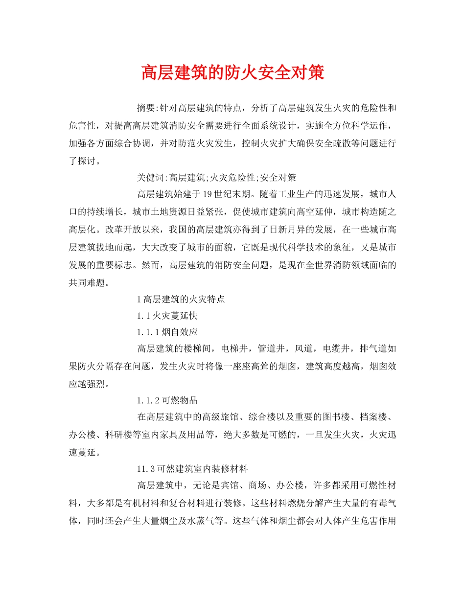 《安全管理论文》之高层建筑的防火安全对策 _第1页