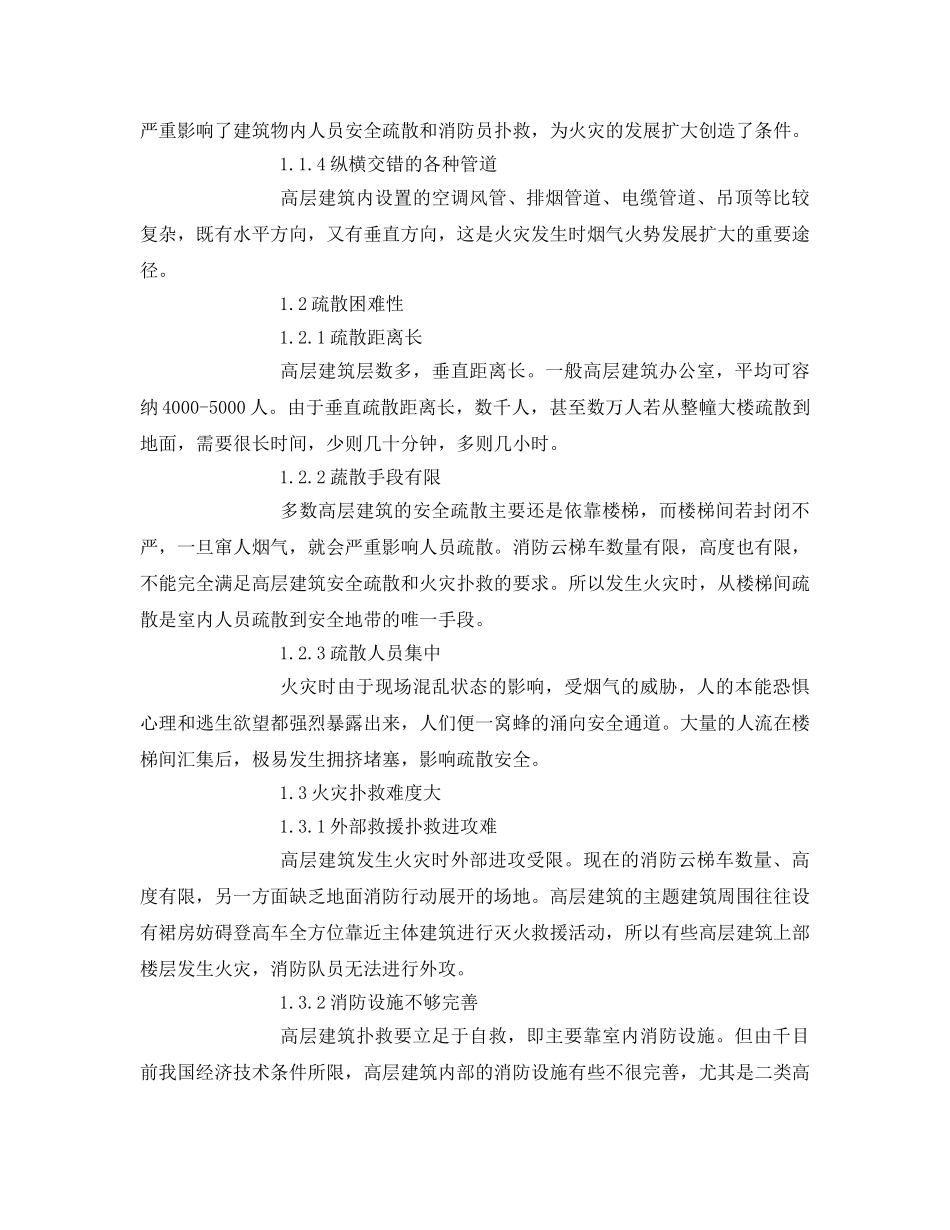 《安全管理论文》之高层建筑的防火安全对策 _第2页