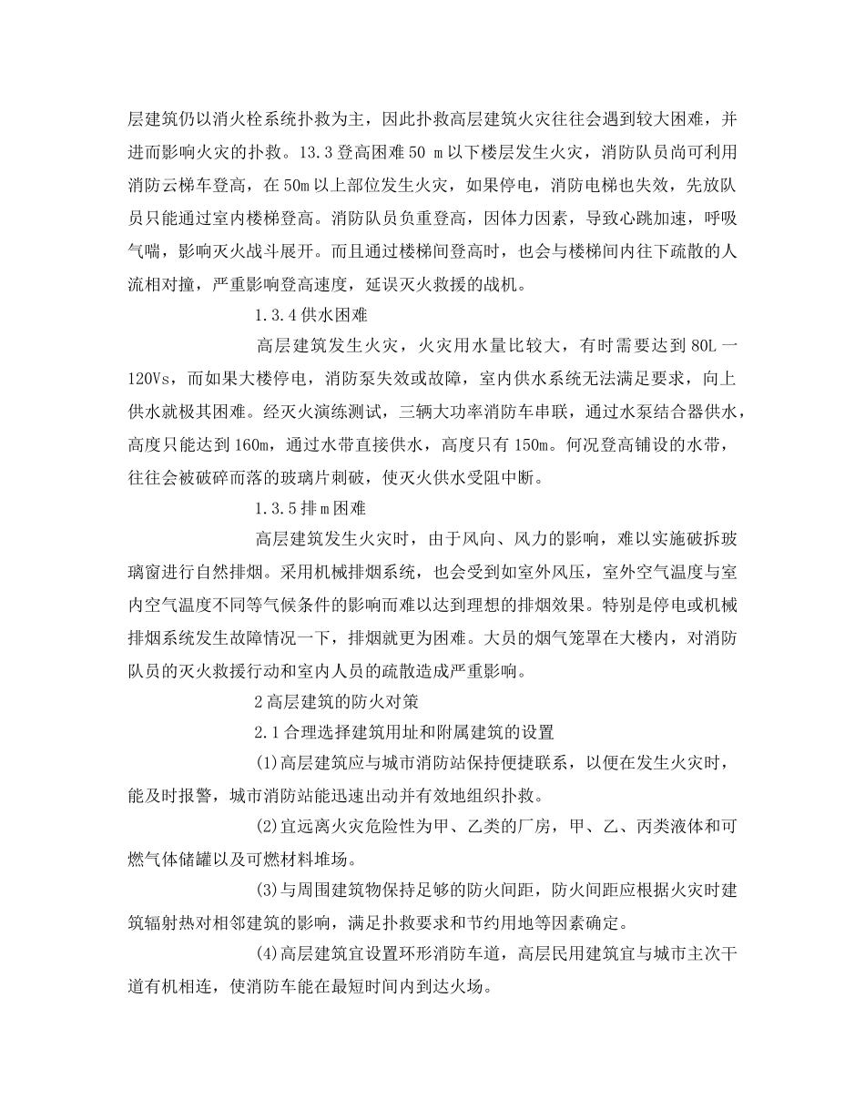 《安全管理论文》之高层建筑的防火安全对策 _第3页