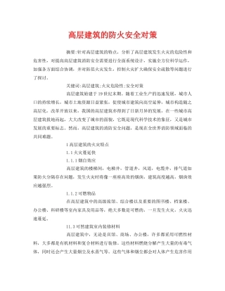 《安全管理论文》之高层建筑的防火安全对策 