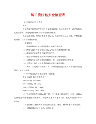《安全管理》之铸工浇注包安全检查表 