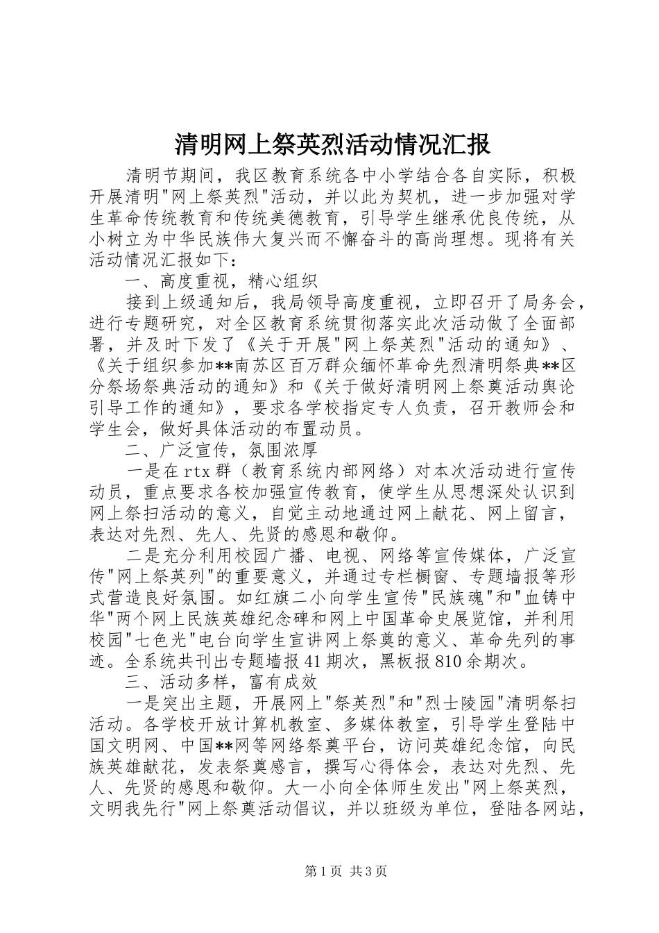 清明网上祭英烈活动情况汇报 _第1页