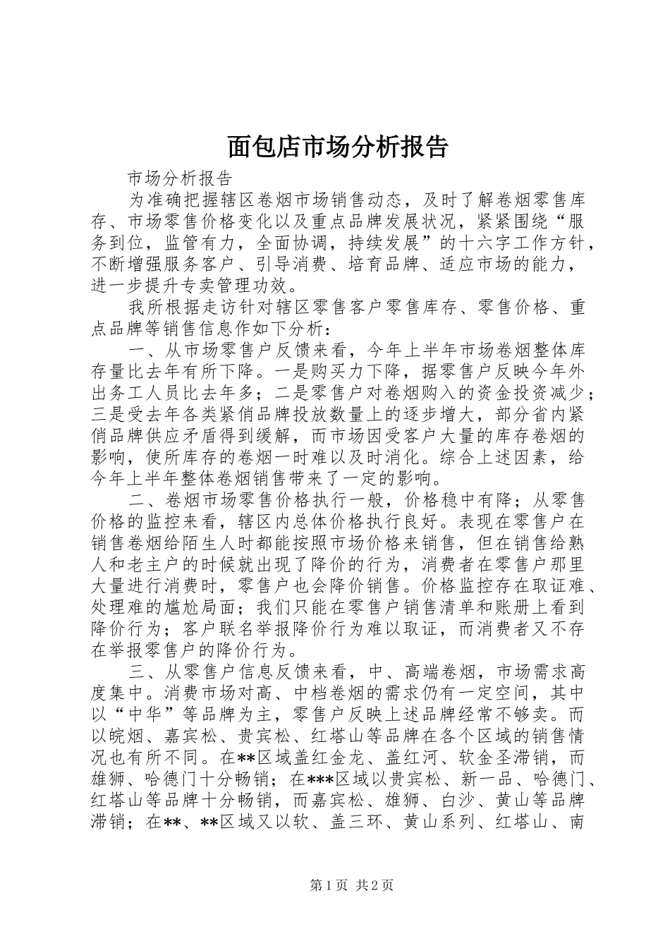 面包店市场分析报告 _第1页