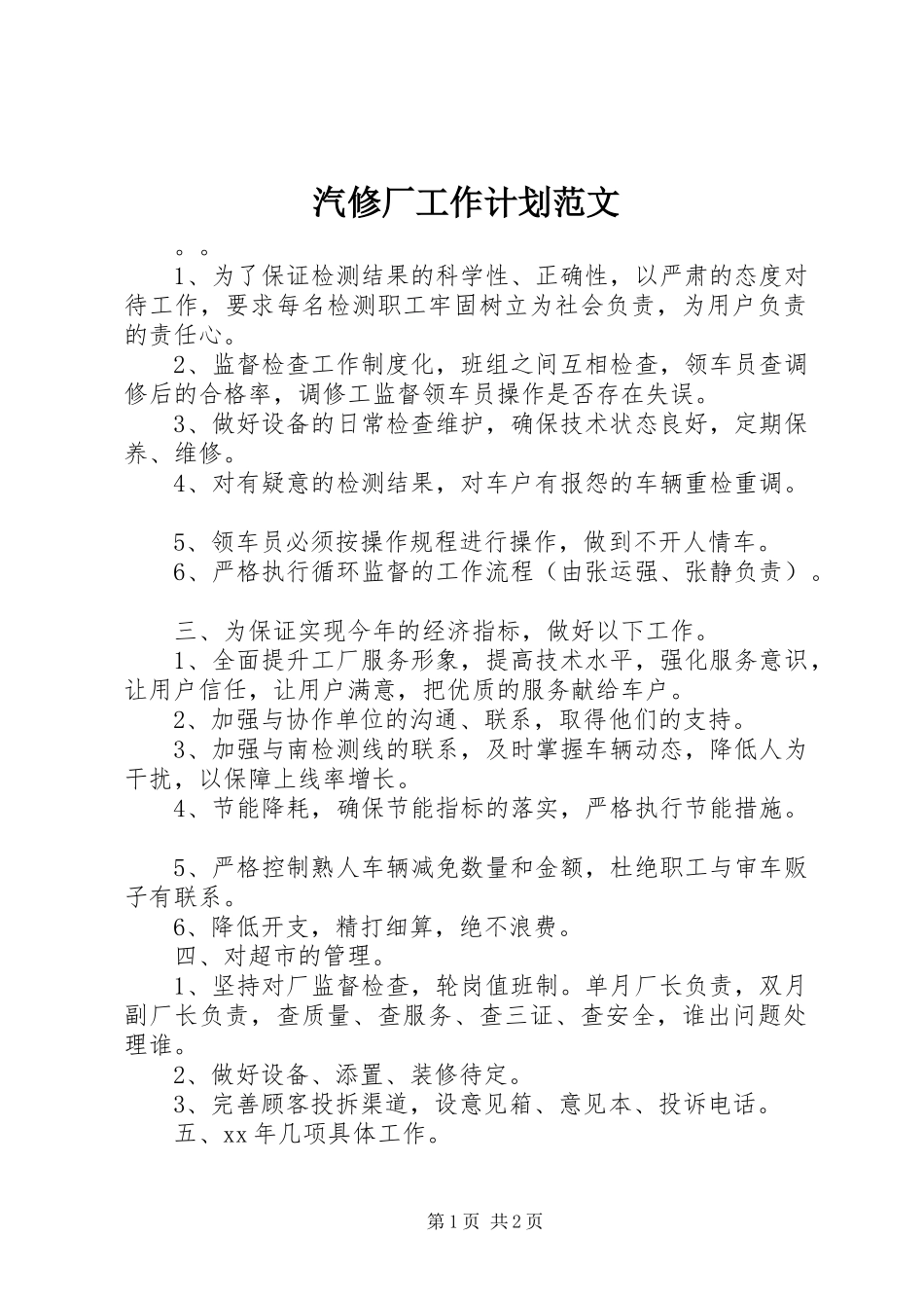 汽修厂工作计划范文_第1页