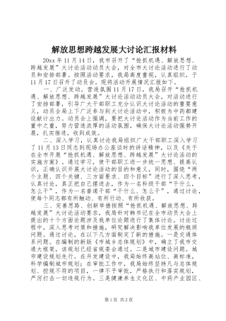 解放思想跨越发展大讨论汇报材料 