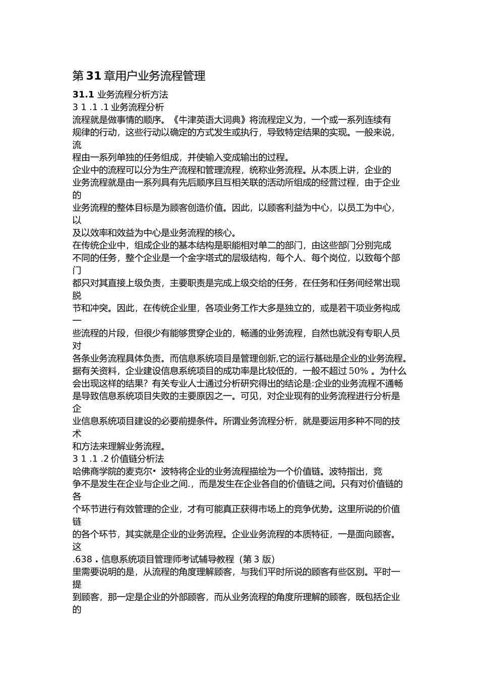 信息系统项目管理师考试辅导教程[第3版]第31章用户业务_第1页