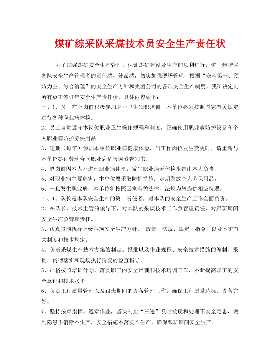 《安全管理文档》之煤矿综采队采煤技术员安全生产责任状 _第1页