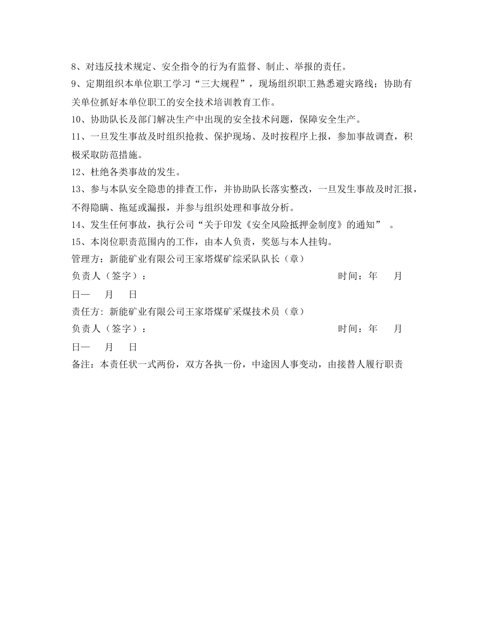 《安全管理文档》之煤矿综采队采煤技术员安全生产责任状 _第2页