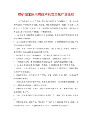 《安全管理文档》之煤矿综采队采煤技术员安全生产责任状 