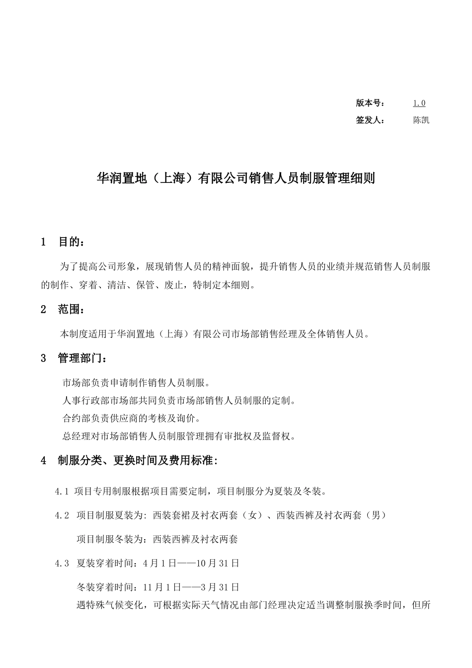 WI-ADMIN-006关于销售人员制服管理细则v1 0_第1页