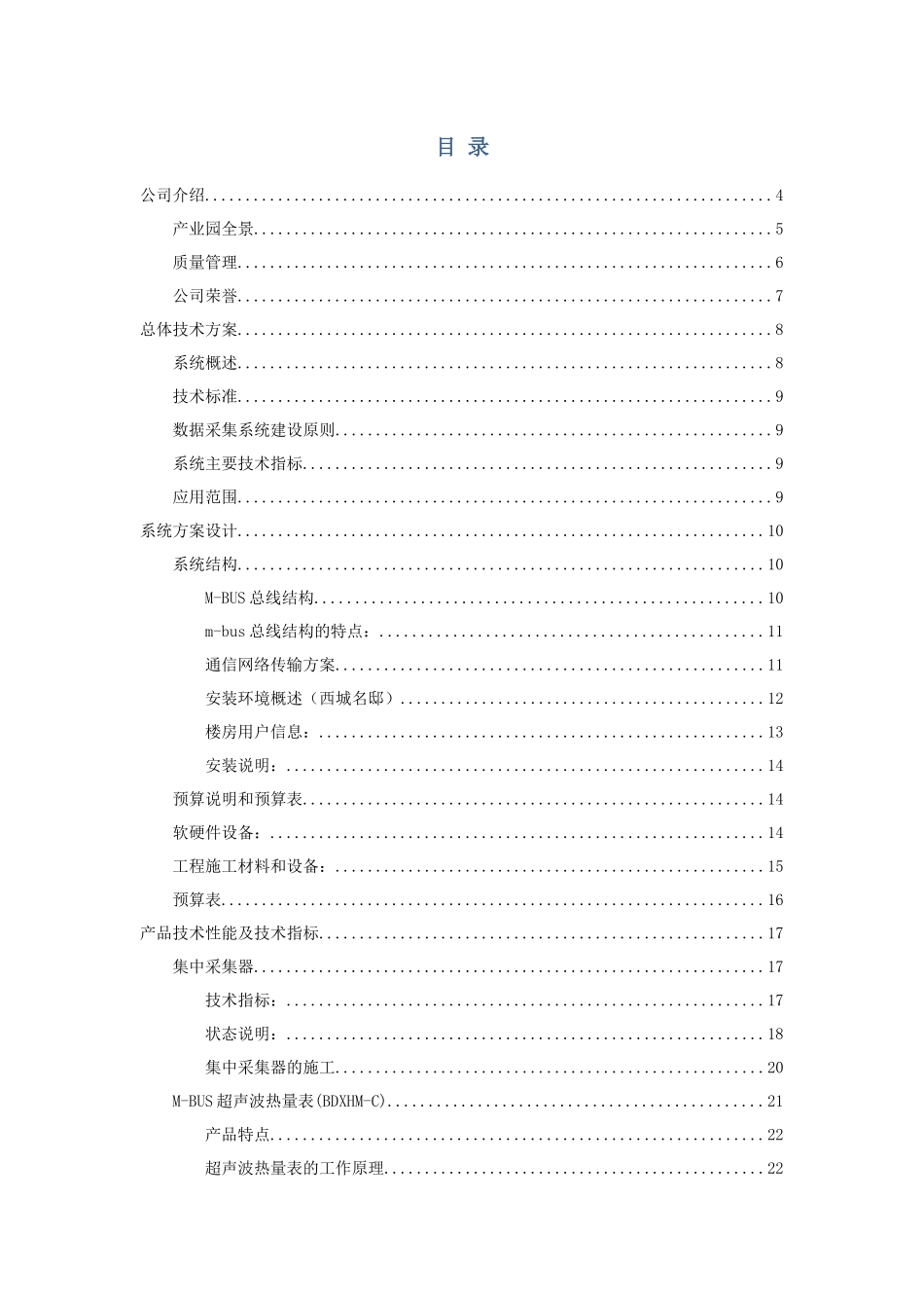 M-BUS远传水表安装调试施工方案讲义_第2页