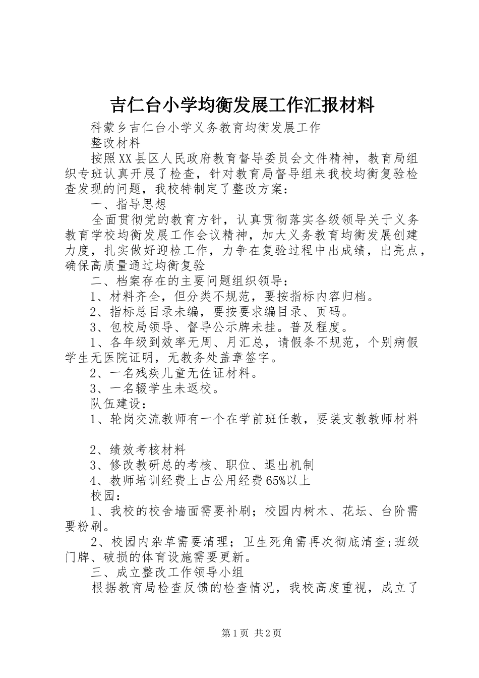吉仁台小学均衡发展工作汇报材料 _第1页