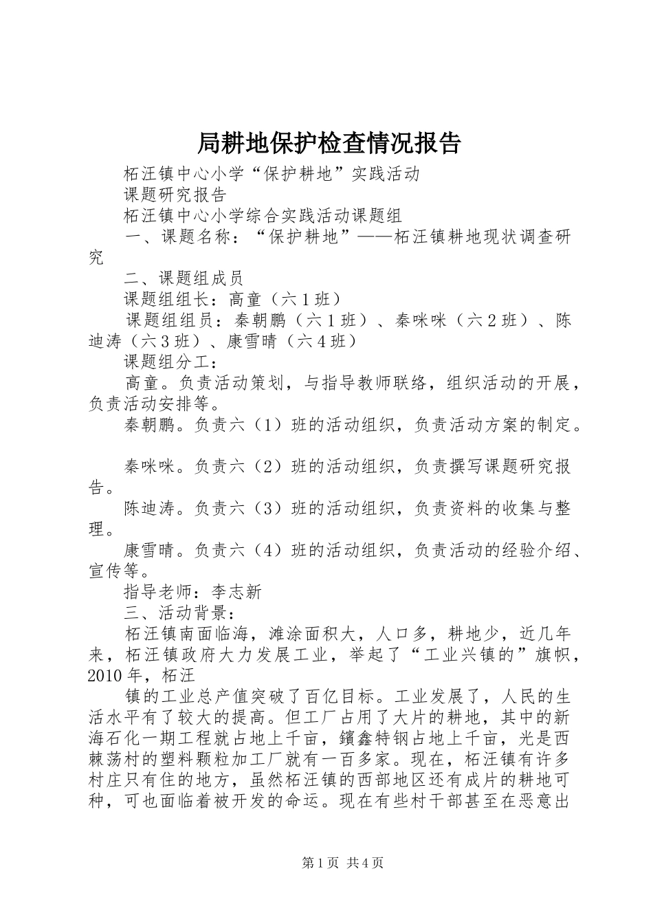 局耕地保护检查情况报告 _第1页