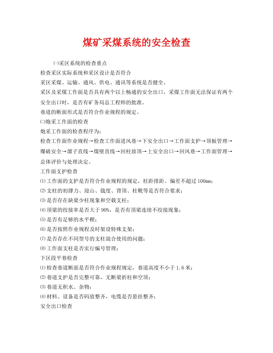 《安全管理》之煤矿采煤系统的安全检查 _第1页