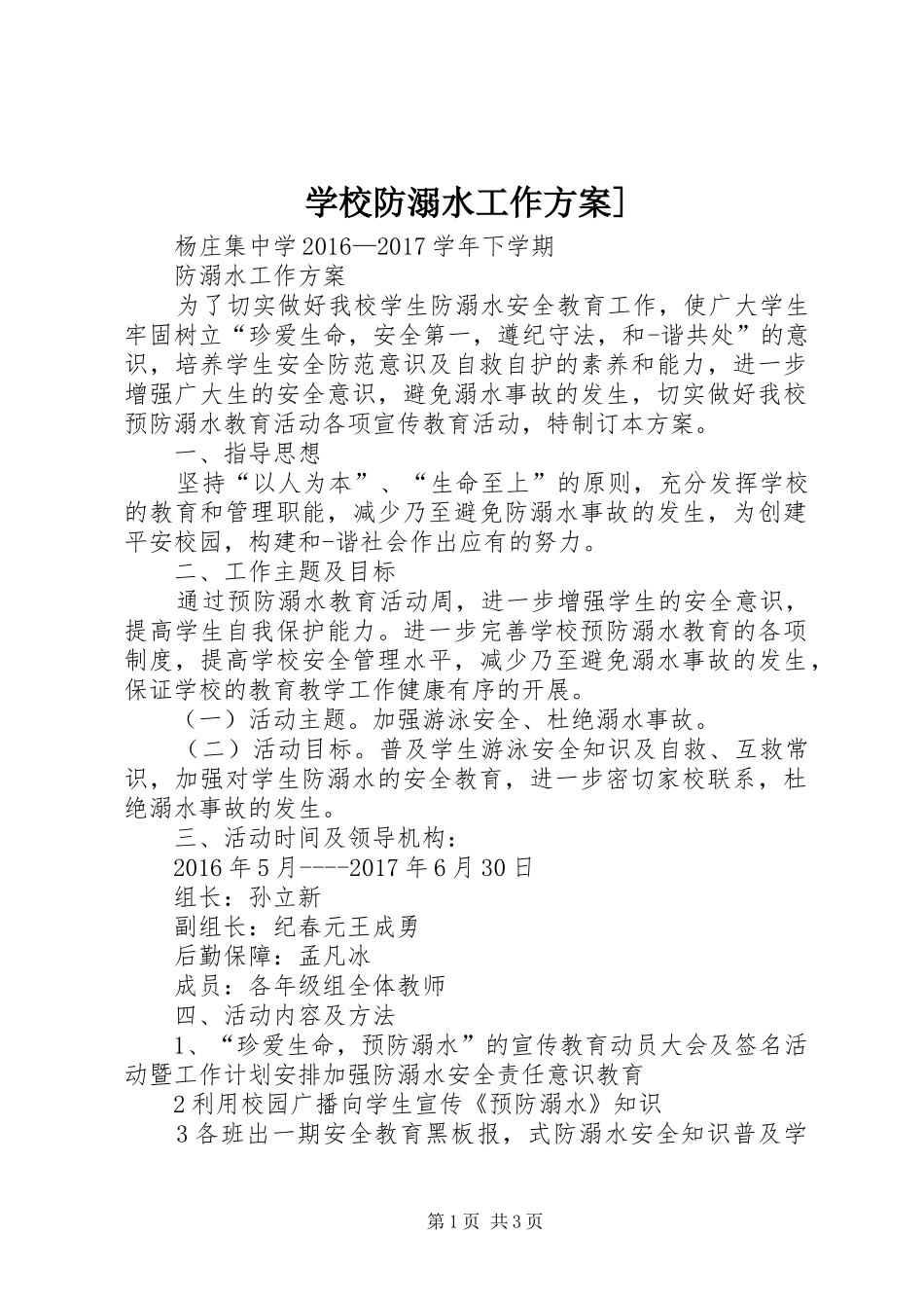 学校防溺水工作方案]_第1页