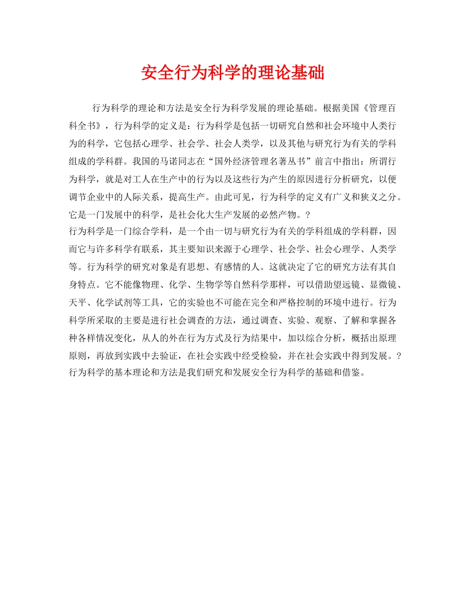 《安全管理》之安全行为科学的理论基础 _第1页