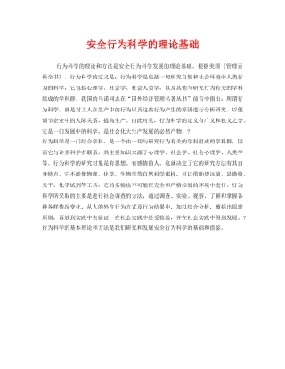 《安全管理》之安全行为科学的理论基础 