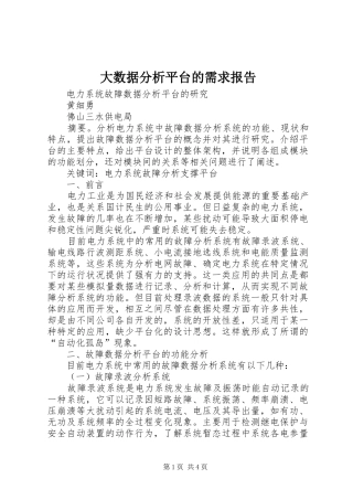大数据分析平台的需求报告 