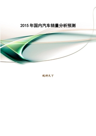 X年国内汽车销量分析预测