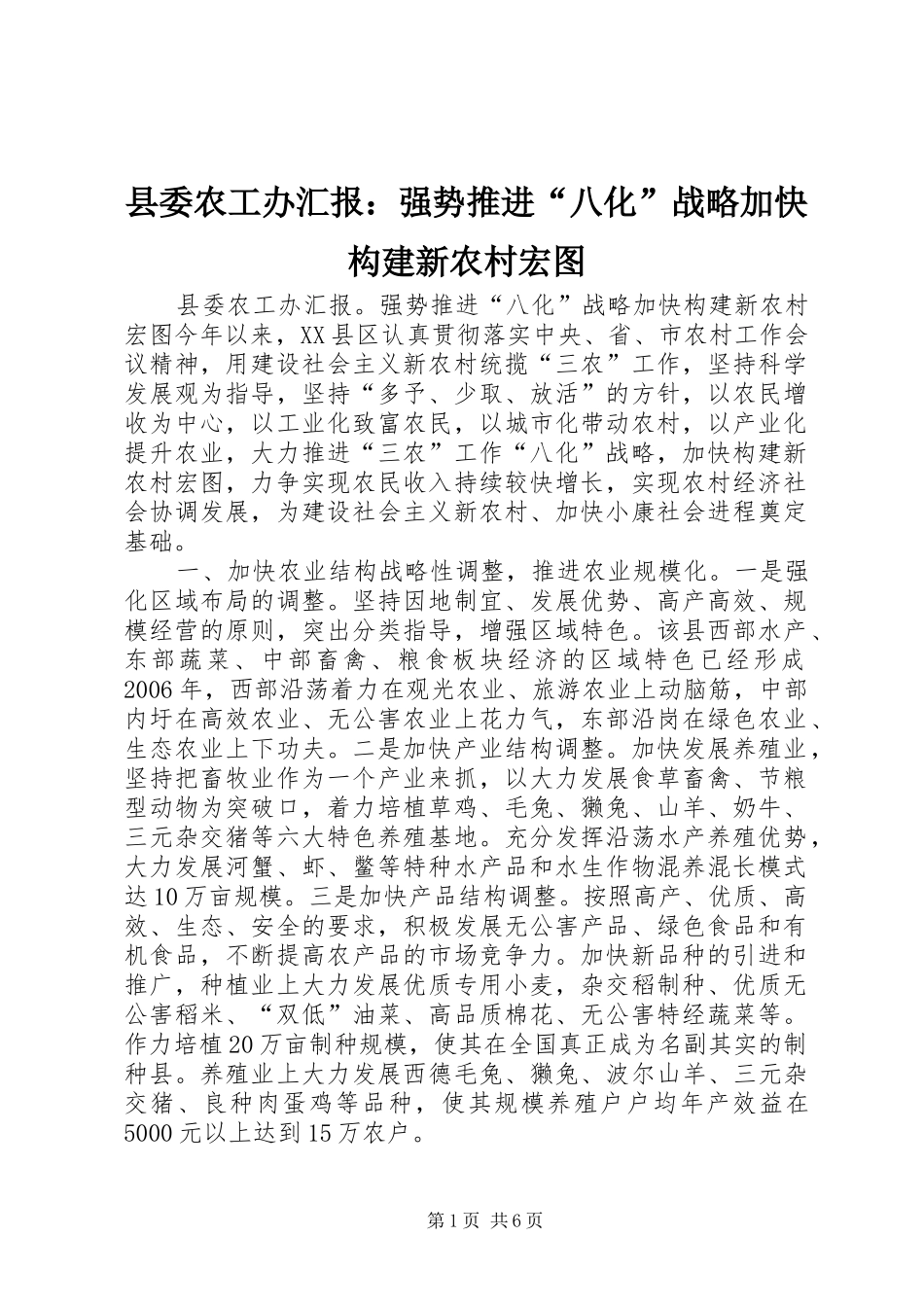 县委农工办汇报：强势推进“八化”战略加快构建新农村宏图 _第1页