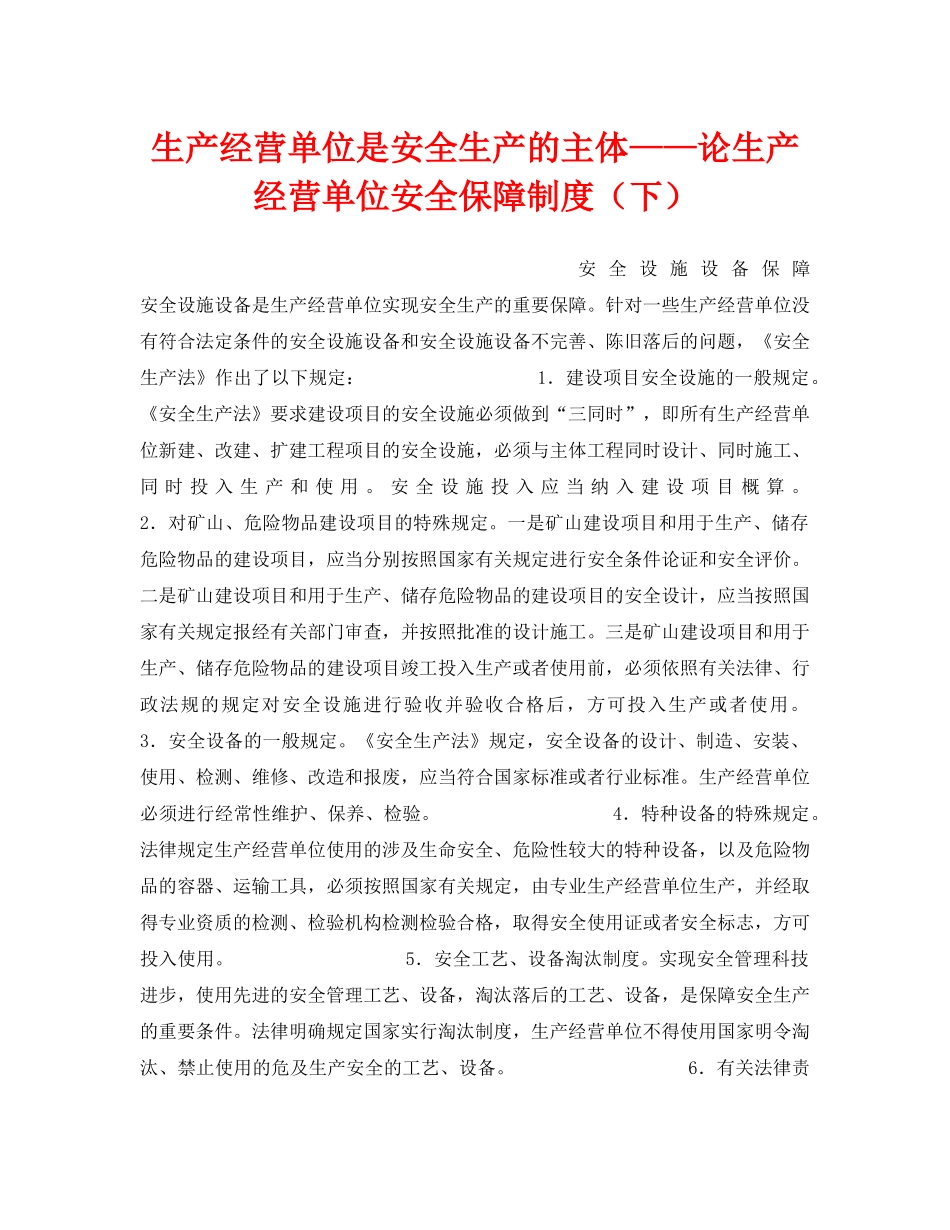 《安全管理》之生产经营单位是安全生产的主体——论生产经营单位安全保障制度（下） _第1页