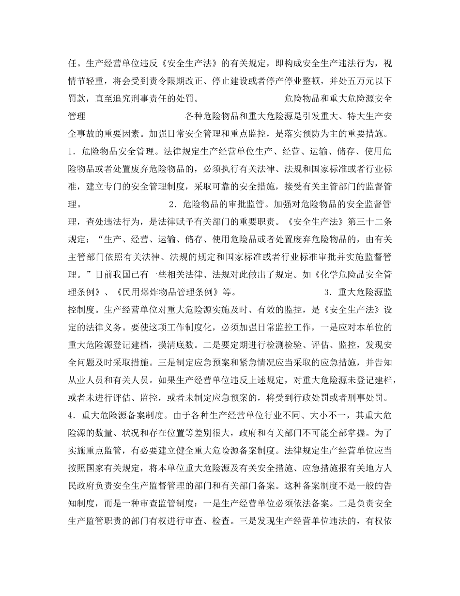 《安全管理》之生产经营单位是安全生产的主体——论生产经营单位安全保障制度（下） _第2页