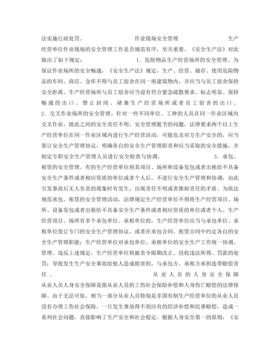 《安全管理》之生产经营单位是安全生产的主体——论生产经营单位安全保障制度（下） _第3页