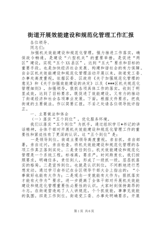 街道开展效能建设和规范化管理工作汇报 