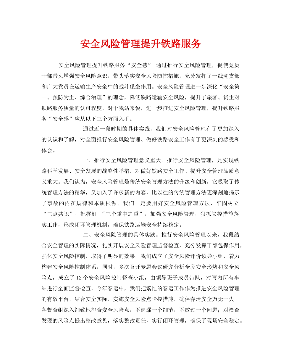 《安全管理》之安全风险管理提升铁路服务 _第1页