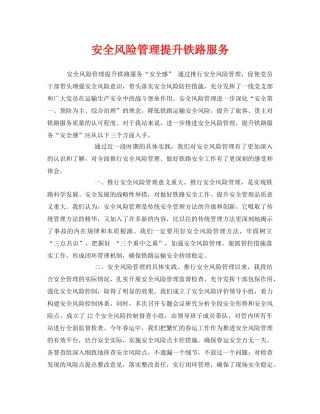 《安全管理》之安全风险管理提升铁路服务 