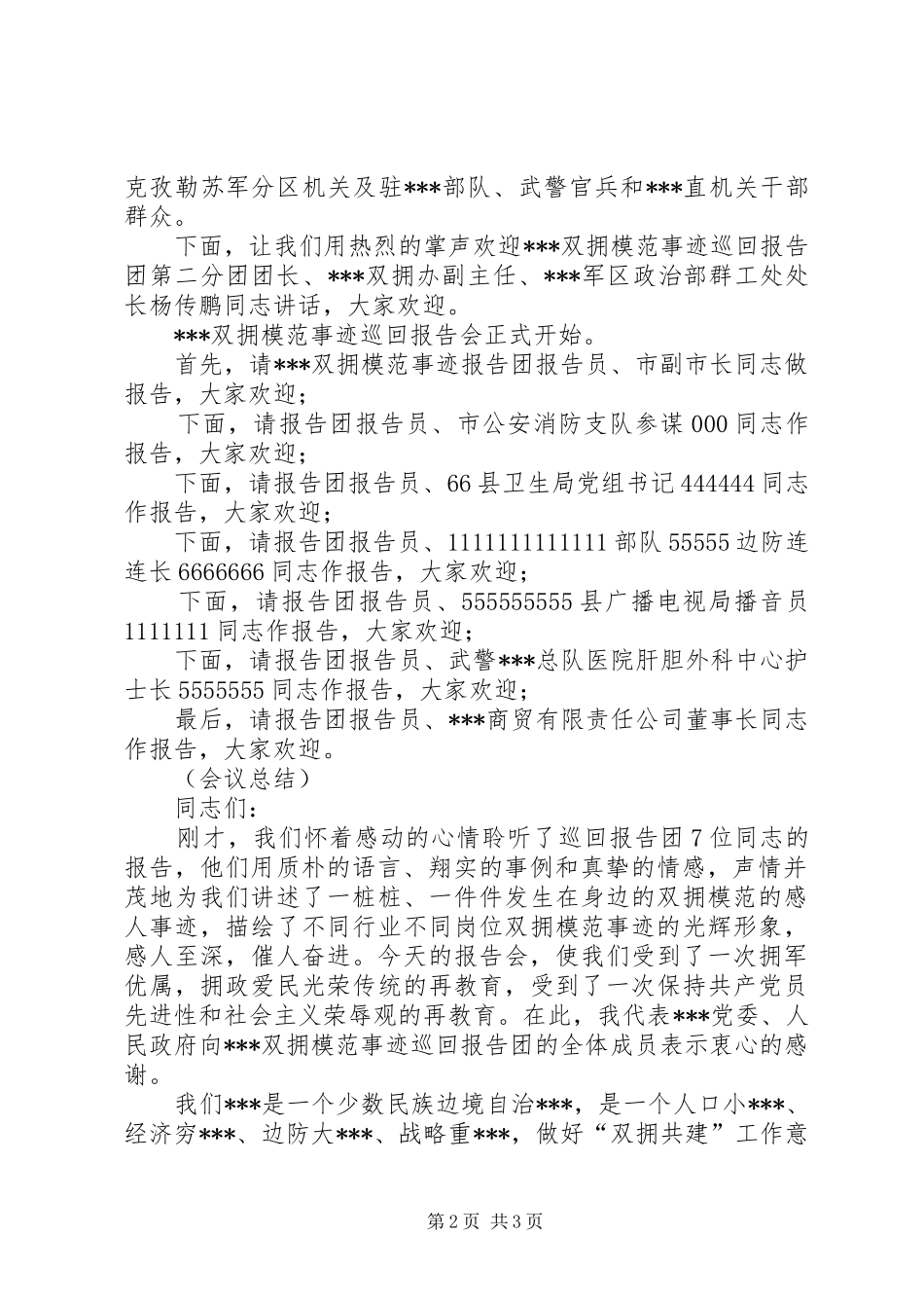 在双拥模范事迹巡回报告会上的主持词 _第2页