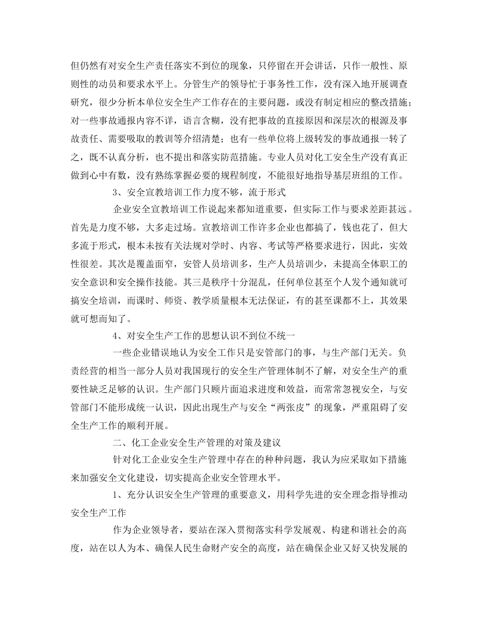 《安全管理论文》之浅议化工企业安全生产管理 _第2页