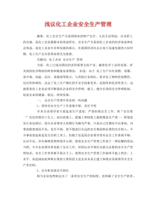 《安全管理论文》之浅议化工企业安全生产管理 