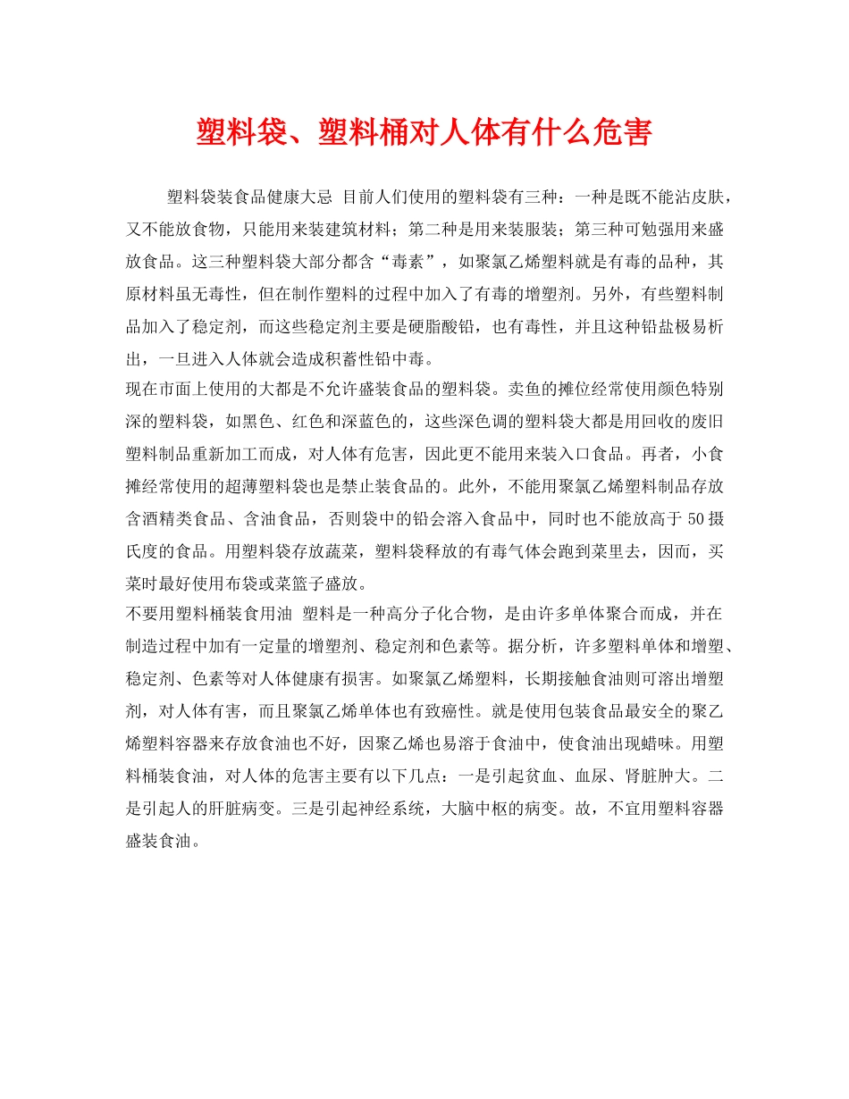 《安全管理环保》之塑料袋、塑料桶对人体有什么危害 _第1页
