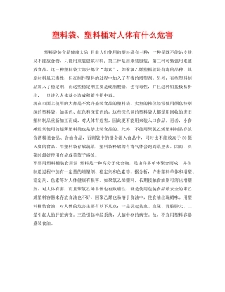 《安全管理环保》之塑料袋、塑料桶对人体有什么危害 