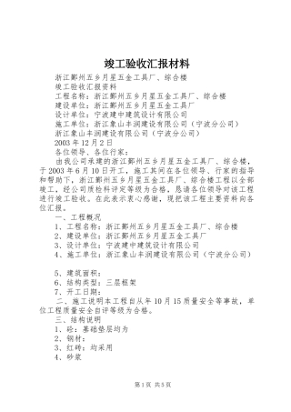 竣工验收汇报材料 