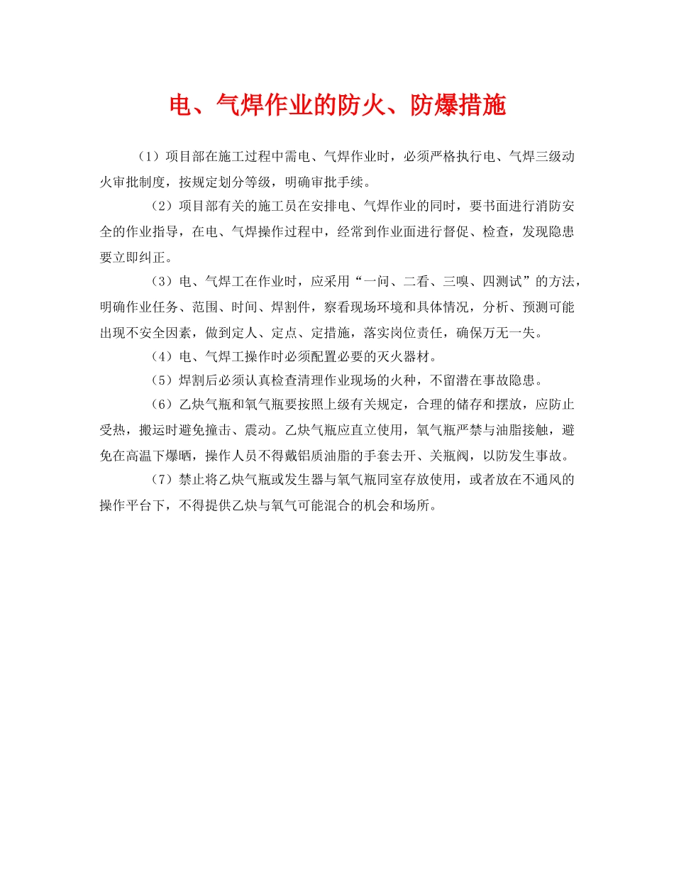 《安全管理》之电、气焊作业的防火、防爆措施 _第1页