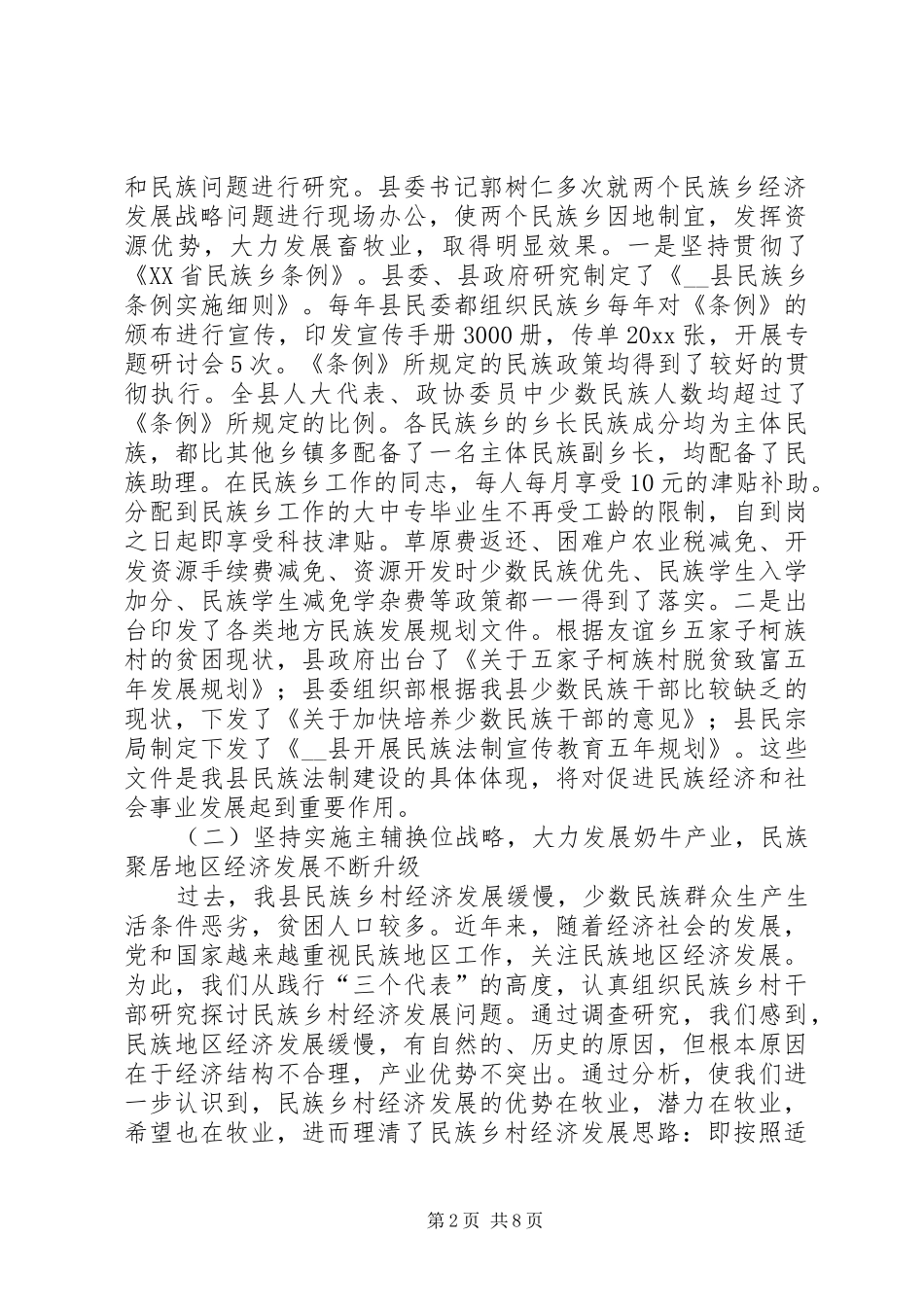 县少数民族工作情况汇报 _第2页