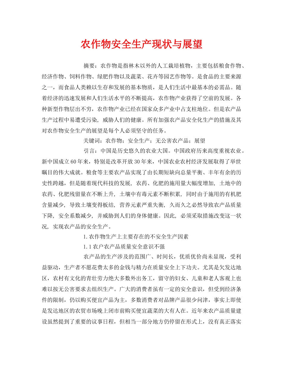 《安全管理论文》之农作物安全生产现状与展望 _第1页