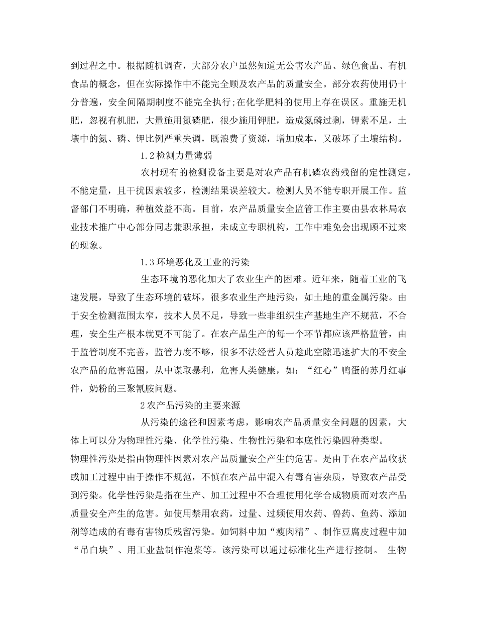 《安全管理论文》之农作物安全生产现状与展望 _第2页