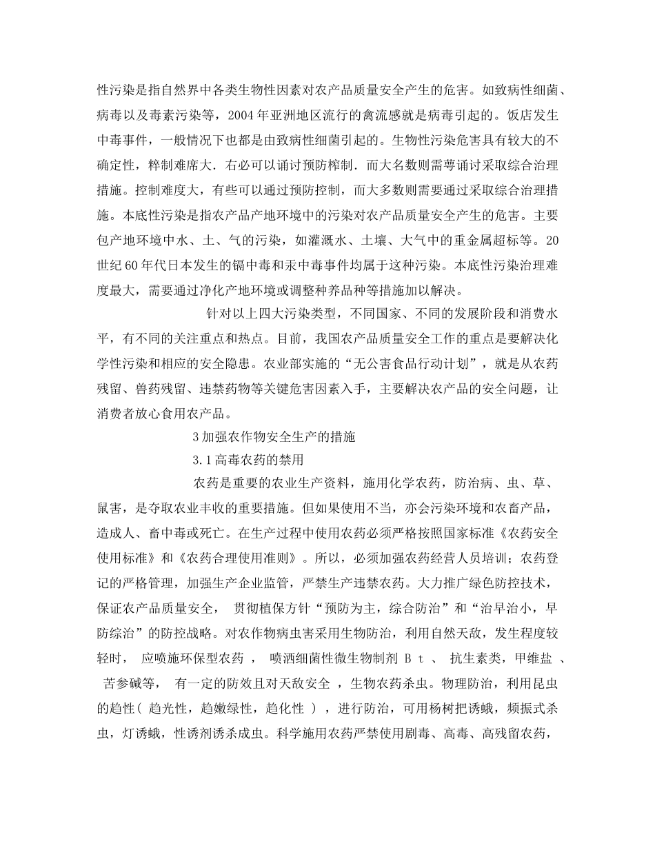 《安全管理论文》之农作物安全生产现状与展望 _第3页