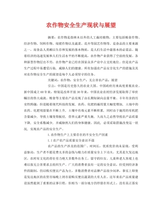 《安全管理论文》之农作物安全生产现状与展望 