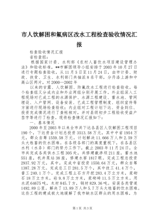 市人饮解困和氟病区改水工程检查验收情况汇报 