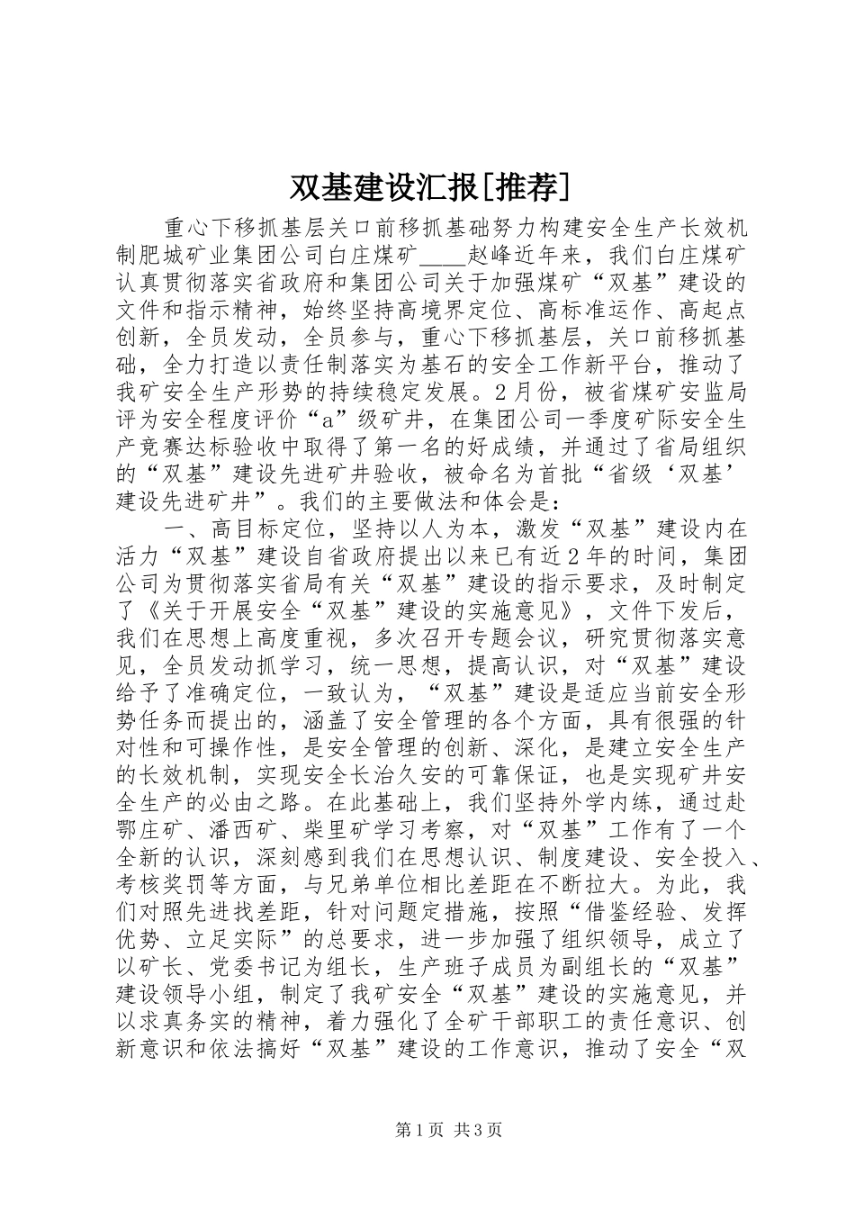 双基建设汇报[推荐] _第1页