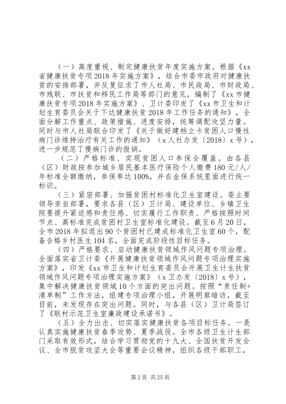 深入推进精准健康扶贫工作调研报告 _第2页