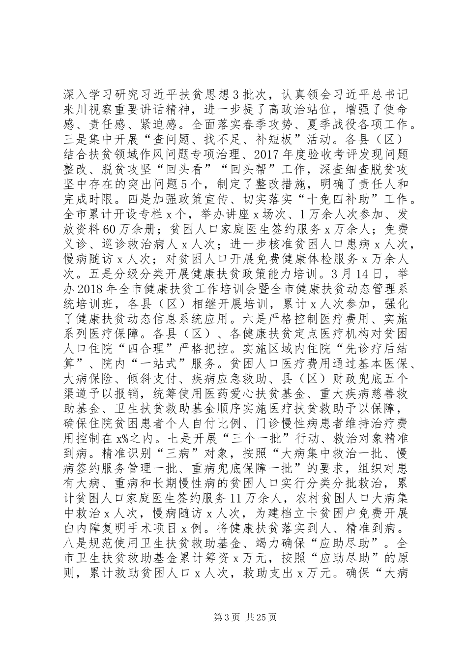 深入推进精准健康扶贫工作调研报告 _第3页