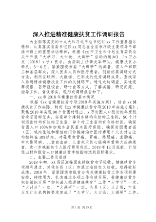 深入推进精准健康扶贫工作调研报告 